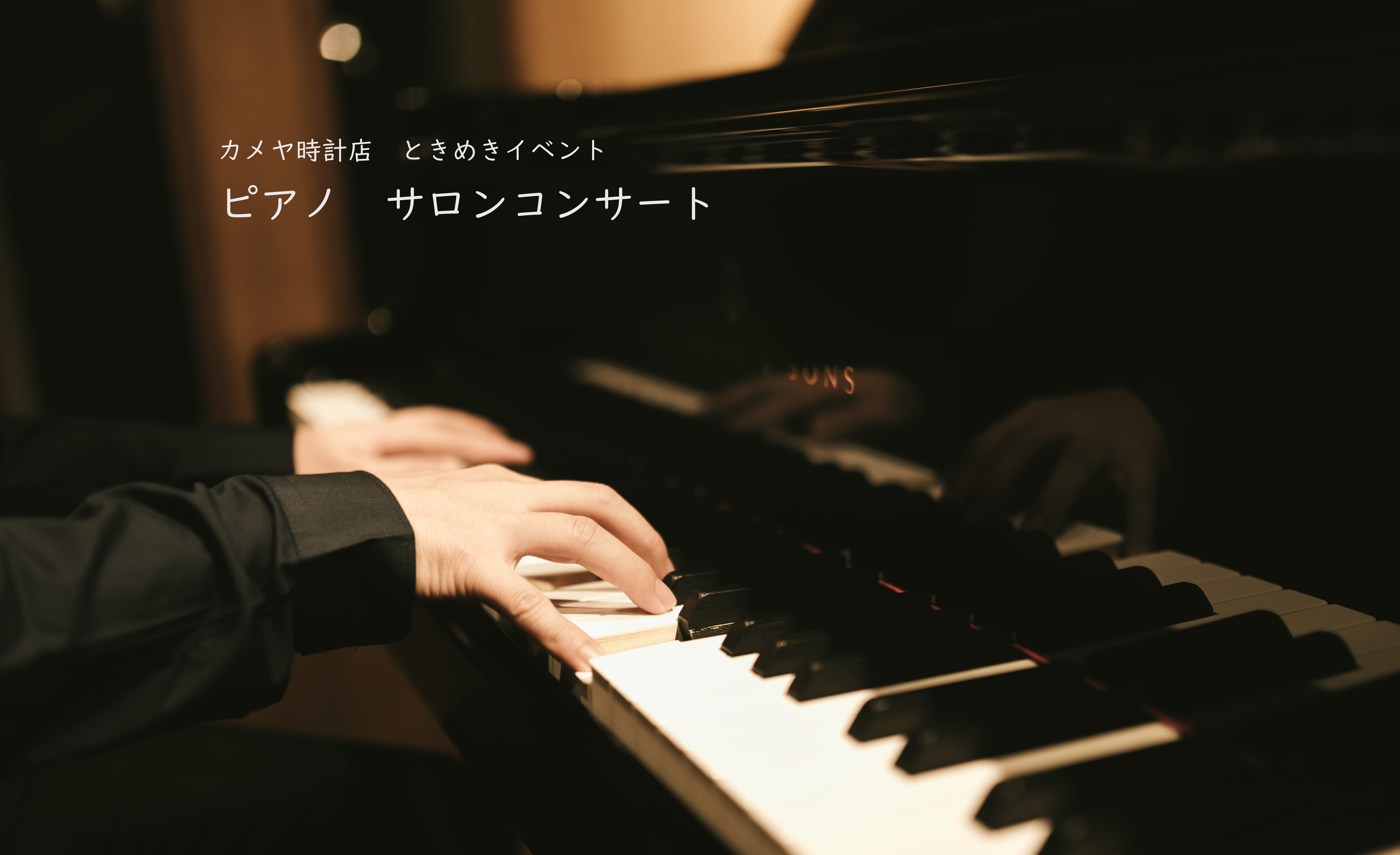 ピアノサロンコンサート　2019年　7/21(日)