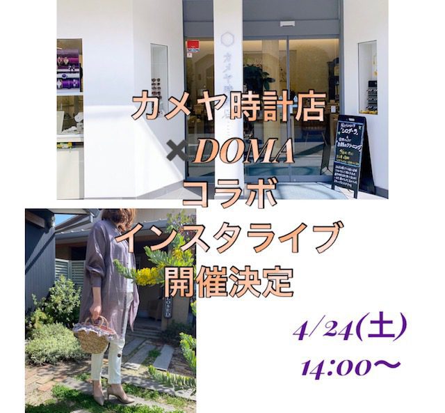 カメヤ時計店×DOMAコラボ　インスタライブ開催決定　4/24㈯14:00∼14:30