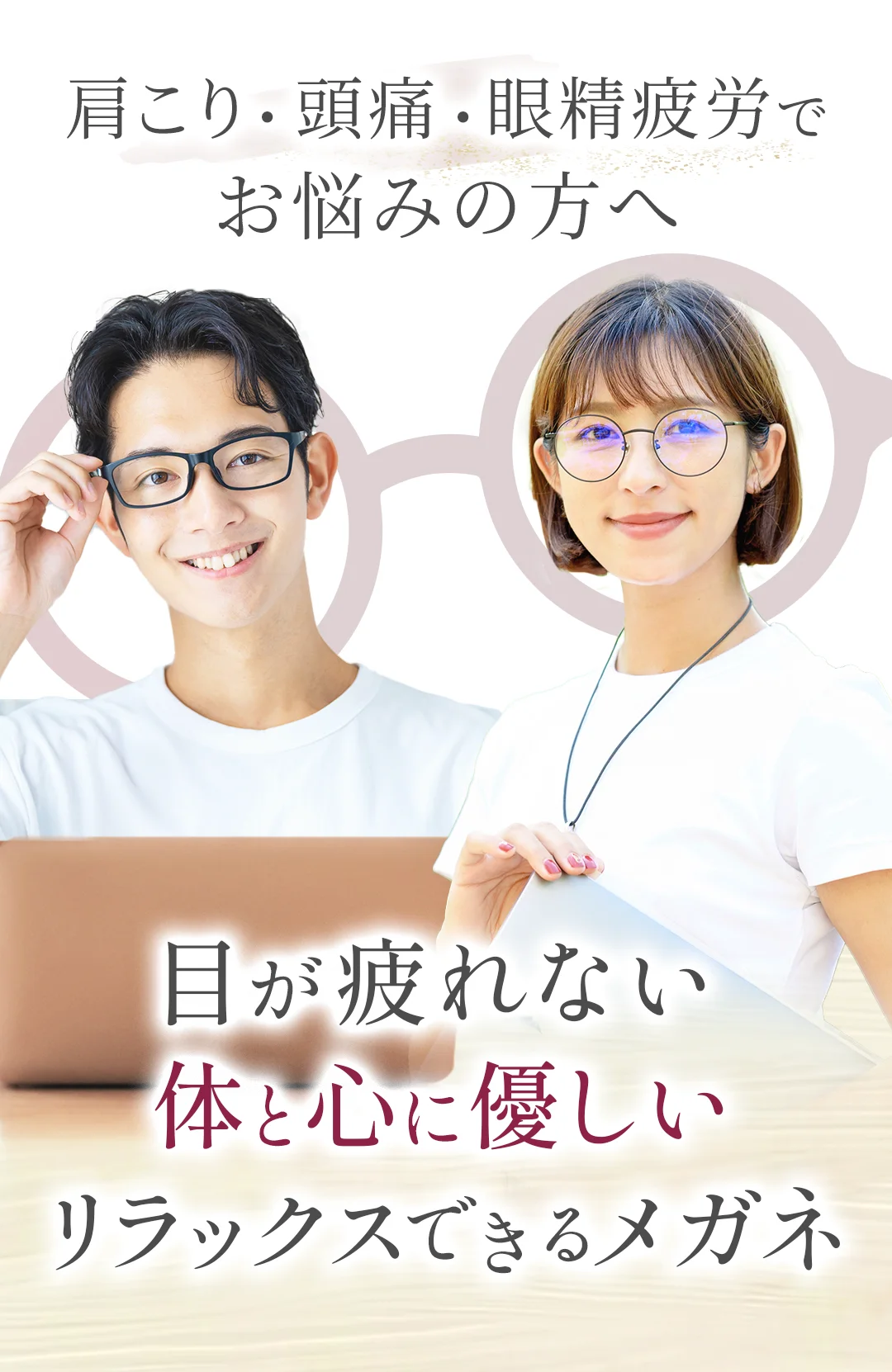 肩こり・頭痛・眼精疲労でお悩みの方へ