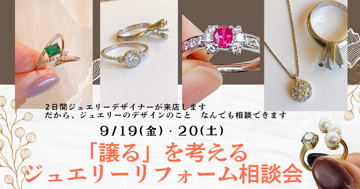 9/19(金)・20(日)「譲る」を考えるジュエリーリフォーム相談会開催します