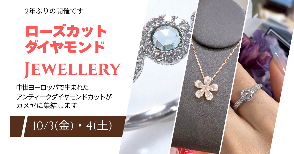 人生を彩るジュエリー「ローズカットダイヤモンド」フェアへようこそ 2025/10/3(金)・4(土)