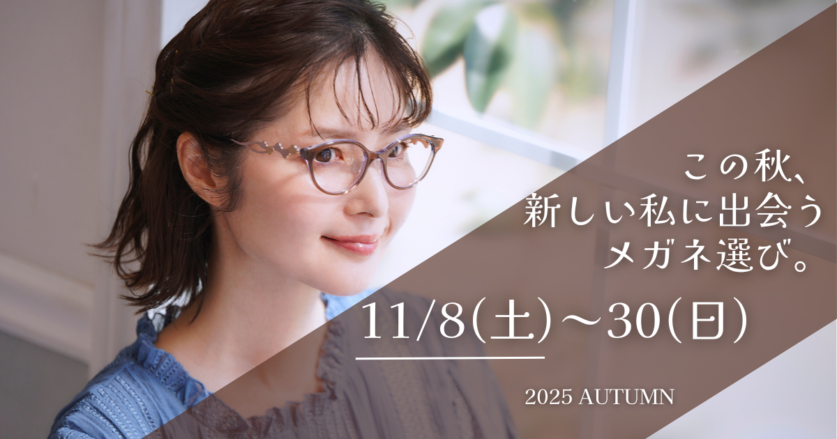 秋 新しい私に出会うメガネ選び