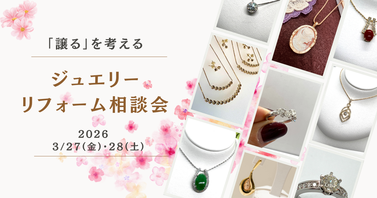 譲るを考える~ジュエリーリフォームフェア2026年3/27(金)・28(土)